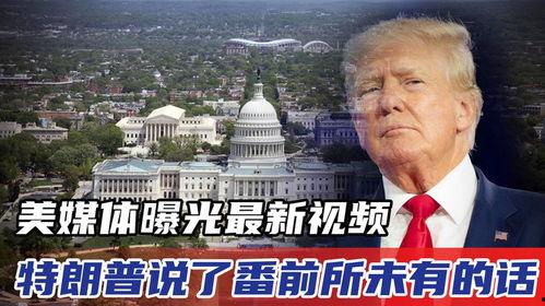 特朗普今日爆料视频,揭秘政治内幕与惊人真相  第2张